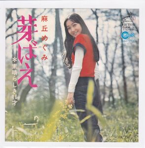 ■中古品■麻丘めぐみ/芽ばえ + 素晴らしき16才(シングル盤) 筒美京平