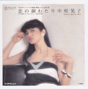 ■中古品■中村晃子/恋の綱わたり + 夜ふかし気分(シングル盤)