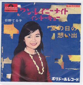 ■中古品■日野てる子/ワン・レイニーナイト・イン・トーキョー + 夏の日の想い出(シングル盤)