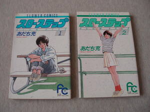 スローステップ あだち充 １巻・２巻セット出品 小学館