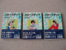 スローステップ 文庫版 帯付き あだち充 ２巻・３巻・４巻セット出品 小学館_画像1