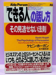 「できる人」の話し方、その見逃せない法則　Ａｂｌｅ　ｐｅｒｓｏｎ ケビン・ホーガン／著　五十嵐哲／訳