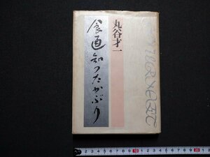 ｆ▼▼　食通知ったかぶり　丸谷才一・著　昭和50年　第1刷　文藝春秋　/K81