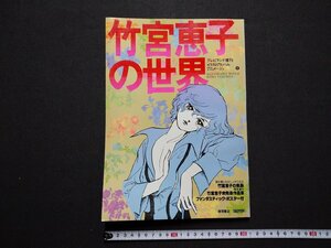 ｆ▼▼　イラストアルバム　竹宮恵子の世界　昭和53年　徳間書店　ポスターあり　/K101