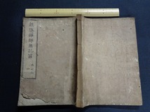 ｍ●〇　江戸期　無隠禅師無孔笛巻4・5・6　合本　1冊　湖月編 　延享元甲子　古書　紐綴じ　レトロ　コレクション　　/G8_画像1