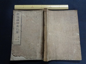 ｍ●〇　江戸期　無隠禅師無孔笛巻4・5・6　合本　1冊　湖月編 　延享元甲子　古書　紐綴じ　レトロ　コレクション　　/G8