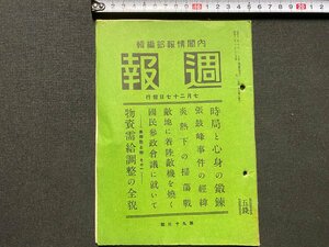 ｃ▼▼　戦前　週報　昭和13年7月27日号　張鼓峰事件の経緯　物資受給調整の全貌　当時物　/　K42