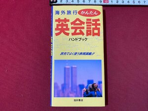 ｃ▼▼　海外旅行　かんたん 英会話　ハンドブック　旅先でよく使う表現満載　1995年　池田書店　/　K40