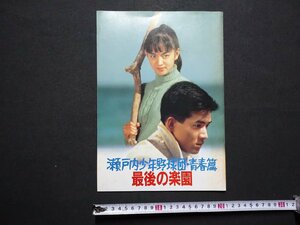 ｆ▼▼　映画パンフレット　瀬戸内少年野球団・青春篇　最後の楽園　昭和62年　田原俊彦　鷲尾いさ子　　/K101