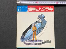 ｃ▼▼　技能ブックス13　歯車のハタラキ　昭和52年3版　大河出版　/　K53_画像1