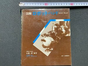 ｃ▼▼　図解 ロボットハンド　昭和56年初版　工業調査会　/　K53