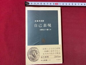 ｃ▼▼　中央新書 231　自己表現　文章をどう書くか　加藤秀俊 著　昭和50年12版　/　K40