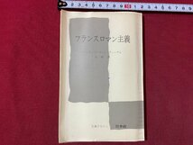 ｃ▼▼　文庫セクジュ 134　フランスロマン主義　フィリップ・ヴァン・ティーゲム 著　1973年6刷　白水社　/　K40_画像1