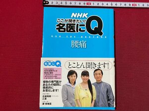 ｃ▼▼　NHK ここが聞きたい！ 名医にQ　腰痛　2008年　/　K53