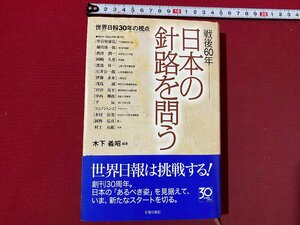 ｃ▼　戦後60年　日本の針路を問う　木下義昭　平成17年　世界日報社　/　K53