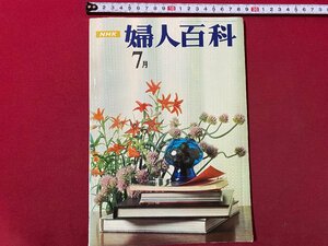 ｃ▼▼　NHK テレビ　婦人百科　趣味のコーナー　昭和42年7月号　洋服のデザイン　ろうけつ染め　茶道　いけ花　書道　/　K40上