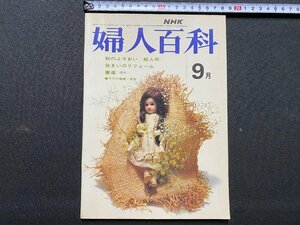 ｃ▼▼　NHK　婦人百科　昭和48年9月号　秋のよそおい　紙人形　住まいのリフォーム　書道　美容　/　K40上