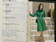 ｃ▼▼　NHK　婦人百科　昭和48年9月号　秋のよそおい　紙人形　住まいのリフォーム　書道　美容　/　K40上_画像2