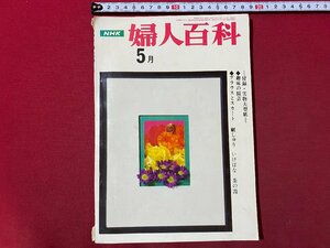 ｃ▼▼　NHK テレビ　婦人百科　趣味のコーナー　昭和43年5月号　付録・実物大型紙　茶道　いけ花　刺しゅう　園芸　ブラウス　/　K40上