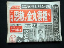 ｆ▼▼　新聞　日刊サッポロ　平成5年1月12日号　1部　ご成婚　恩赦で金丸復権？　貴花田人気下落　/K94-26_画像5