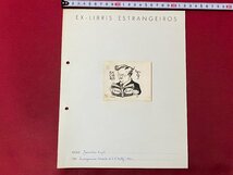 ｃ▼　蔵書票　EX-LIBRIS ESTRANGEIROS　1枚　印刷物　YAROSLAY KNYTP　読書　図案　デザイン　/　L11-38_画像2