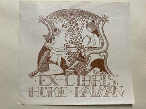 ｃ▼　蔵書票　EX-LIBRIS ESTRANGEIROS　1枚　印刷物　KUKE KALMAM　本2冊さしだす男性　図案　デザイン　/　L11-11