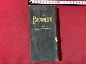 ｃ▼▼　簡明調剤術 全　薬学士・ 藤本理集 著　大正3年再版　明文館書店　古書　/　K53