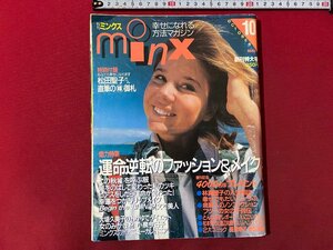 ｃ▼▼　月刊ミンクス　minx　1985年10月号　特集・運命逆転のファッション＆メイク　大場久美子　小泉今日子　付録なし　/　K42