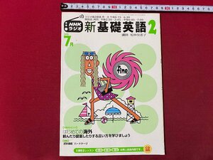 ｃ▼▼　NHKラジオ　新基礎英語 ２　講師・松林世志子　初めての海外　2002年7月号　当時物　/　K53