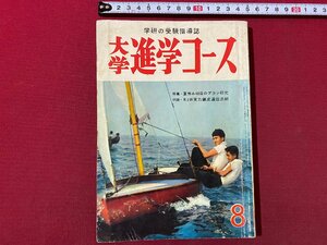 ｃ▼▼　学研の受験指導誌　大学進学コース　昭和35年8月号　特集・夏休み40日のプラン研究　付録なし　当時物　/　K53