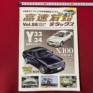 ｃ▼▼ 高速有鉛 デラックス 2022年8月 vol.88 インフニティM45 レパード グロリア マークⅡ 内外出版社 / L13の画像1