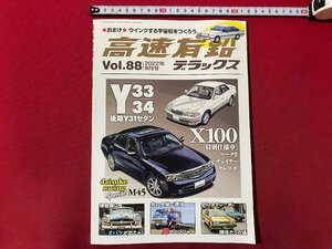 ｃ▼▼　高速有鉛　デラックス　2022年8月　vol.88　インフニティM45　レパード　グロリア　マークⅡ　内外出版社　/　L13