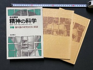 ｃ▼**　岩波講座　精神の科学　別巻　諸外国の研究状況と展望　1986年2刷　/　K52