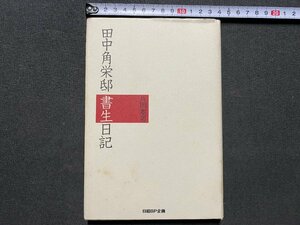 ｃ▼▼　田中角栄邸 書生日記　片岡憲男 著　2002年初版3刷　日経BP企画　/　K52