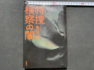 ｃ▼▼　特捜検察の闇　魚住昭 著　2001年1刷　文藝春秋　/　K52