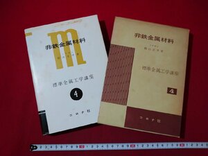 ｆ▼▼　標準金属工学講座4　非鉄金属材料　椙山正孝・著　昭和52年　13版　コロナ社　/K80