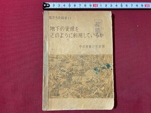 ｃ▼▼　昭和 教科書　地下の資源をどのように利用しているか　私たちの科学11　中学校第２学年用　昭和23年　大日本図書　文部省　/　L7