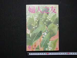 ｆ▼▼　婦人之友　昭和48年4月号　よびさましよびさまされて　孤立から協力へ　婦人之友社　雑誌　/K80