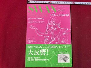 ｃ▼▼　スワン・マガジン　SWAN MAGAZINE　2005年冬号　特集・もっと白鳥の湖　首藤康之　バレエ 漫画 Maia 有吉京子　/　L6