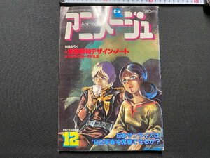 ｃ▼▼　アニメージュ　1981年12月号　ダグラム　宇宙戦士バルディオス　徳間書店　付録なし　/　K40上