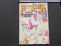 ｃ▼▼　アニメージュ　1981年3月号　イデオンはガンダムを超えたか　じゃりン子チエ　おぼたけし　徳間書店　付録なし　/　K40上_画像1