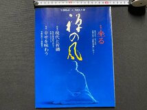 ｃ▼▼　禅の風　1994年 №13　特集・坐る　現代と祈祷　幸せを味わう　座禅　坐禅　高橋恵子　曹洞宗宗務庁　/　L11_画像1