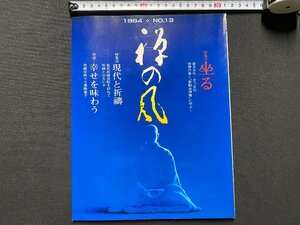 ｃ▼▼　禅の風　1994年 №13　特集・坐る　現代と祈祷　幸せを味わう　座禅　坐禅　高橋恵子　曹洞宗宗務庁　/　L11