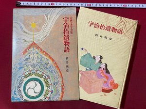 ｃ▼　古典文学全集 11　宇治拾遺物語　酒井朝彦　昭和40年　ポプラ社　古典　/　K27上