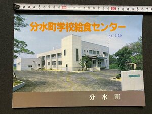 ｃ▼▼　分水町学校給食センター　昭和61年　新潟県 分水町　印刷物　パンフレット　/　K53