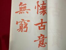 ｃ▼8*　名筆体験ドリル　名筆の筆法を学ぶ　古典臨書入門　日本書道協会　ビデオなし　/　K40上_画像3