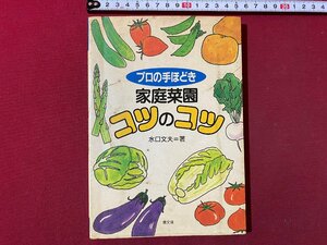 ｃ▼▼　プロの手ほどき 家庭菜園 コツのコツ　水口文夫 著　1995年18刷　農文社　/　K53