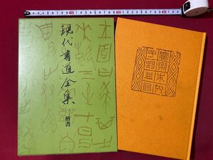 ｃ▼▼　現代書道全集　１　楷書　昭和50年新装１刷　講談社　/　K52