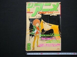 ｆ▼▼　難あり　ジ・アニメ　昭和56年6月号　さよなら銀河鉄道999　機動戦士ガンダム第2部　付録なし　近代映画社　/K81