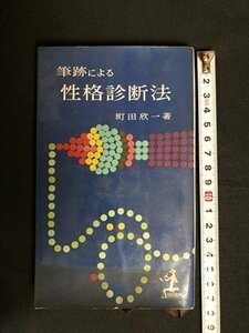 ｍ▼▼　筆跡による　性格診断法　町田欣一著　昭和36年11版発行　 /I8